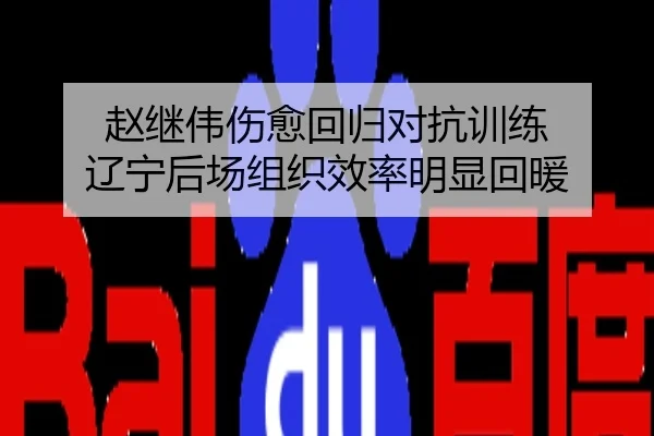 赵继伟伤愈回归对抗训练 辽宁后场组织效率明显回暖